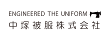 中塚被服
