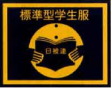 標準型学生服認証品