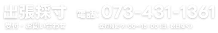 出張採寸の受付 TEL:073-431-1361
