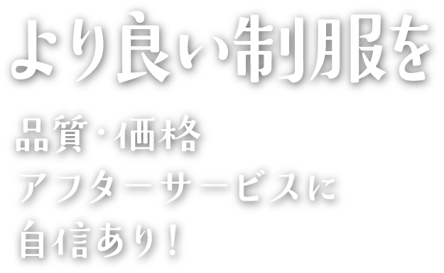より良い制服を