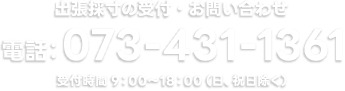 出張採寸の受付 TEL:073-431-1361