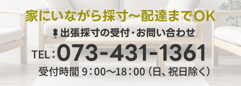 出張採寸073-431-1361