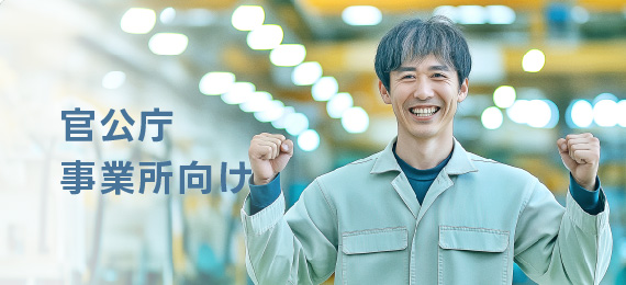 官公庁・事業所向け