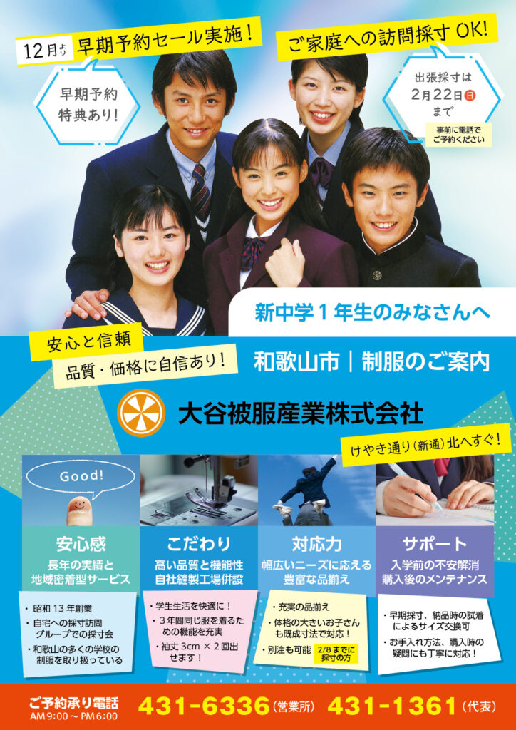 和歌山市立中学校制服早期予約セール