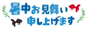 暑中お見舞い